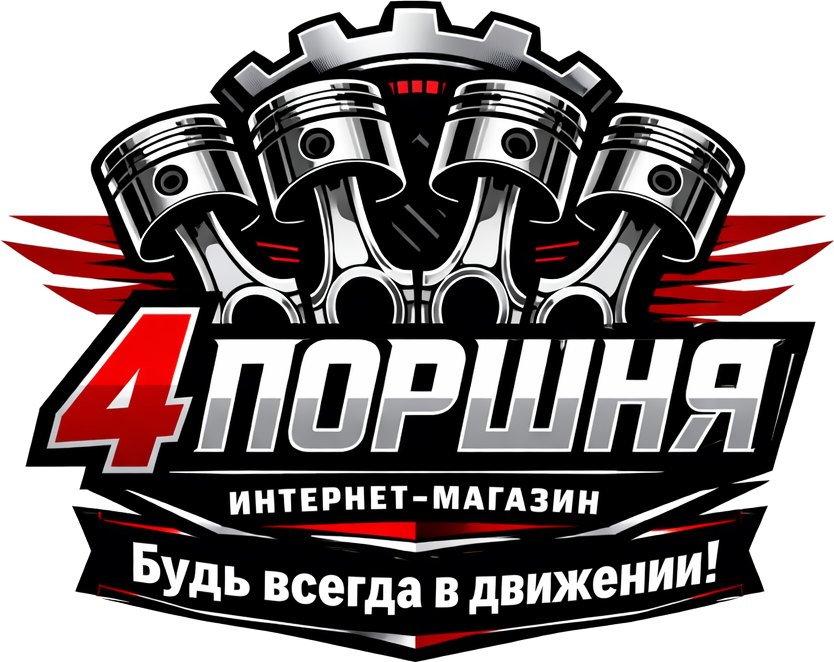 4 ПОРШНЯ — интернет-магазин