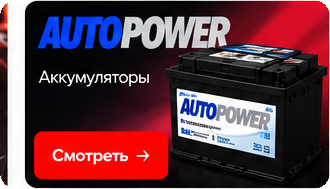 AUTOPOWER — аккумуляторы