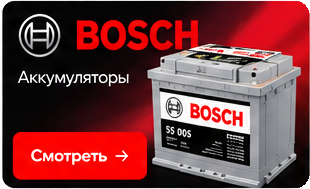 BOSCH — аккумуляторы