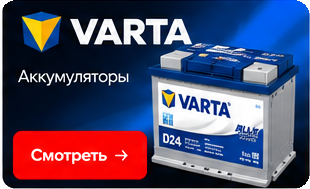 VARTA — аккумуляторы