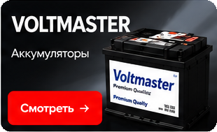 VOLTMASTER — аккумуляторы