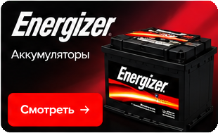 Energizer — аккумуляторы