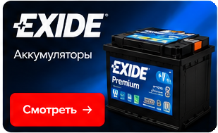 EXIDE — аккумуляторы