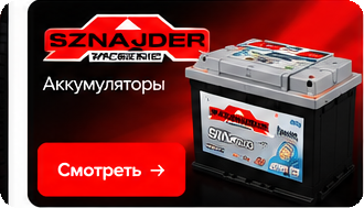SZNAJDER — аккумуляторы
