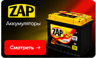 ZAP — аккумуляторы
