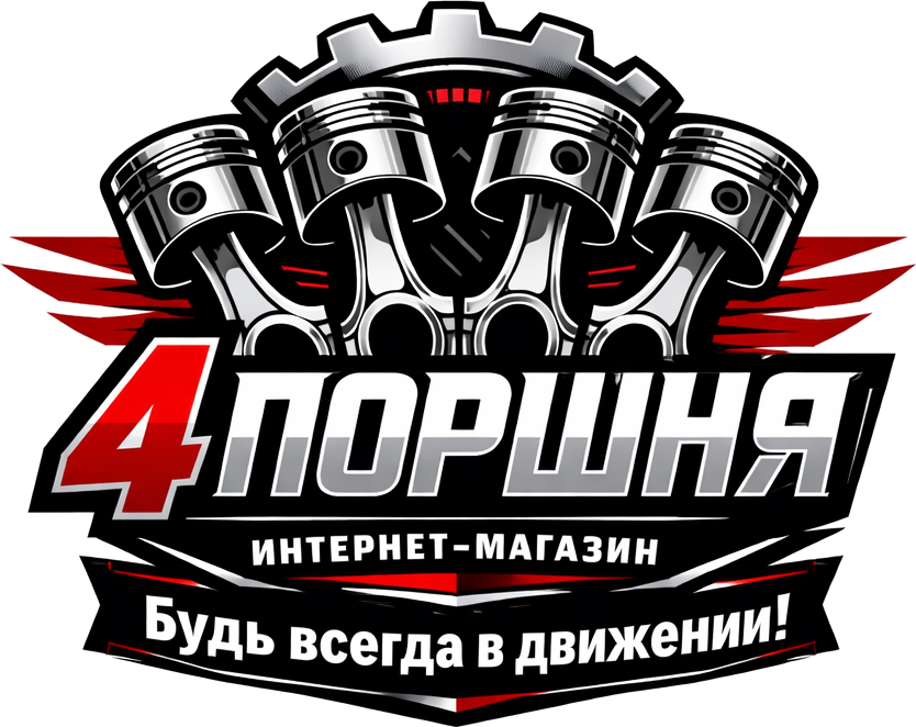 4 ПОРШНЯ АВТОЗАПЧАСТИ